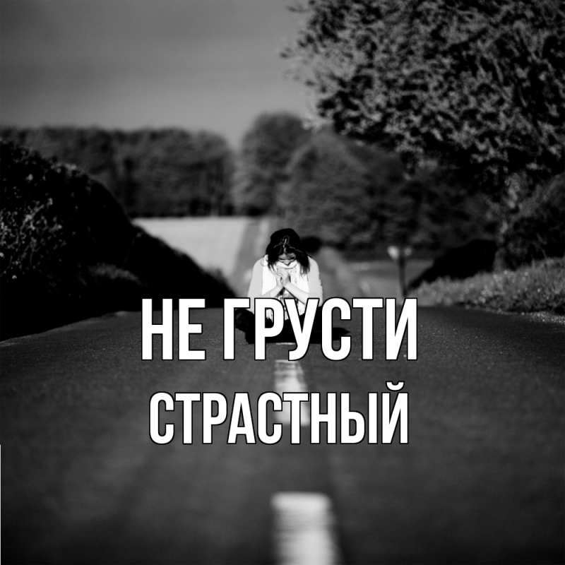 Картинка Не грусти, Страстный