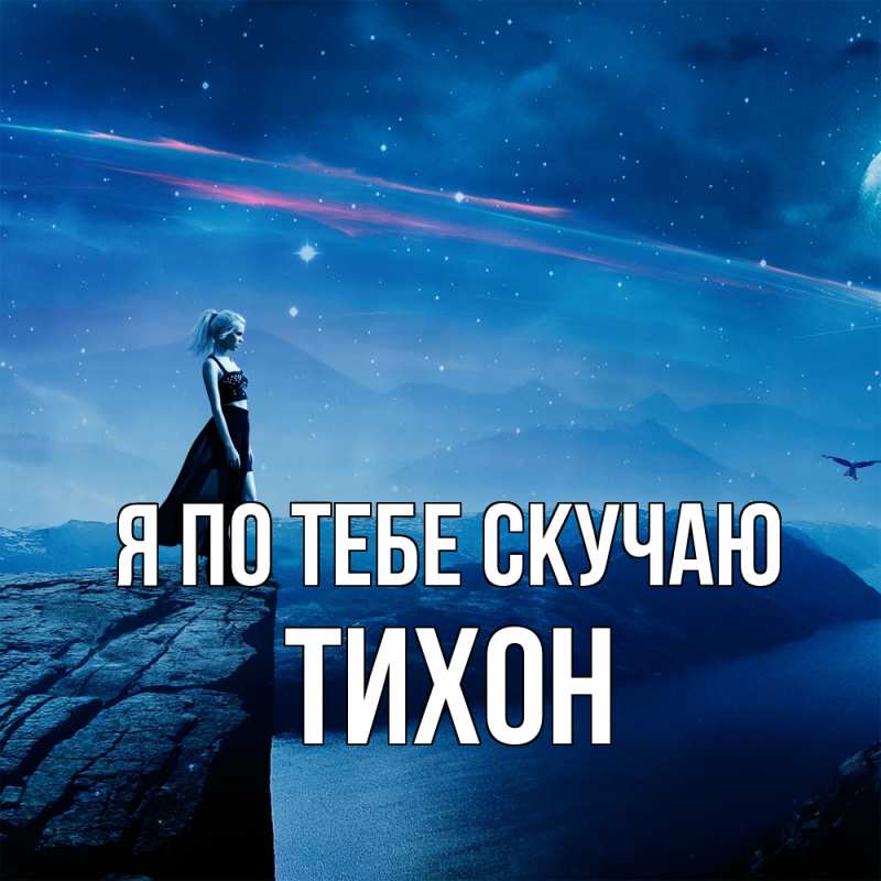 Картинка Я по тебе скучаю, Тихон