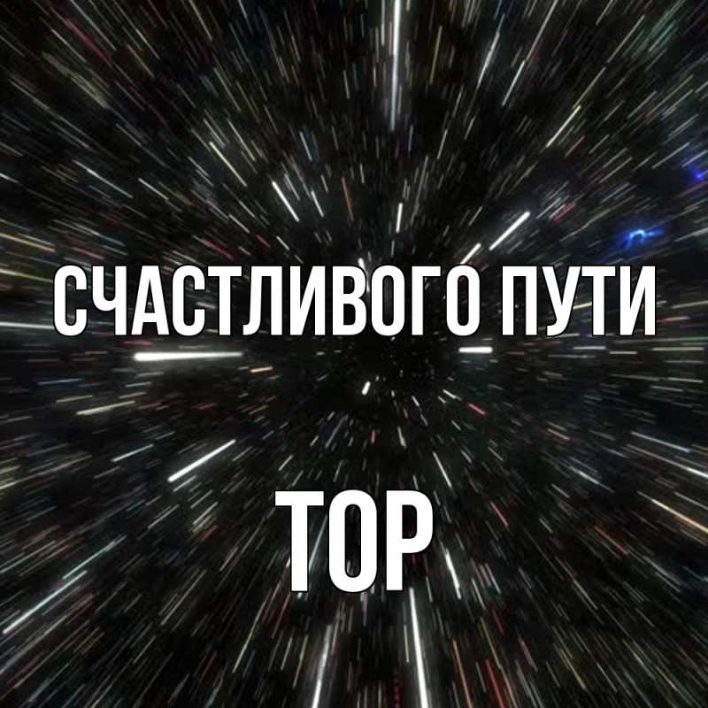 Картинка Счастливого пути, Тор
