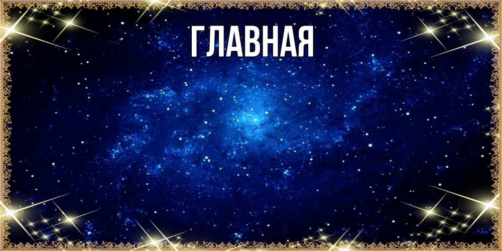 Открытка на каждый день с именем, Анна Главная открытки перед сном Прикольная открытка с пожеланием онлайн скачать бесплатно 