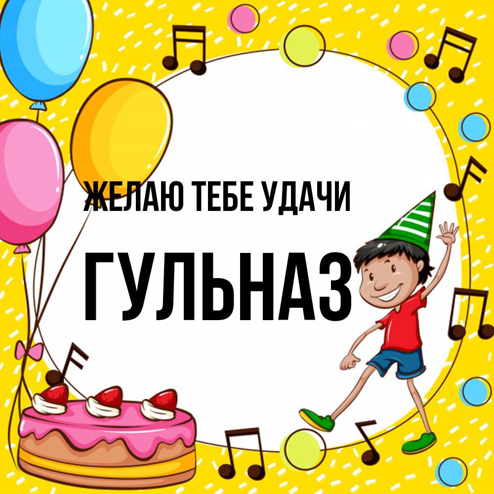 Открытка на каждый день с именем, Гульназ Желаю тебе удачи открытка 1 Прикольная открытка с пожеланием онлайн скачать бесплатно 