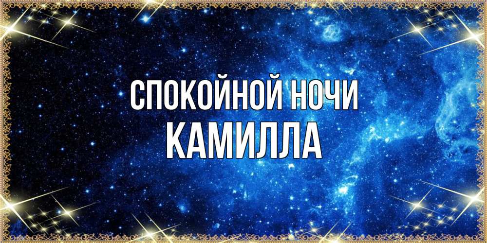 Открытка на каждый день с именем, Камилла Спокойной ночи ночь пришла и желает сна Прикольная открытка с пожеланием онлайн скачать бесплатно 