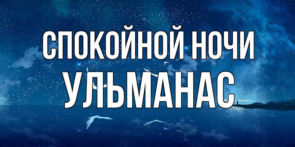 Открытка на каждый день с именем, Ульманас Спокойной ночи птицы летят на фоне ночного неба Прикольная открытка с пожеланием онлайн скачать бесплатно 