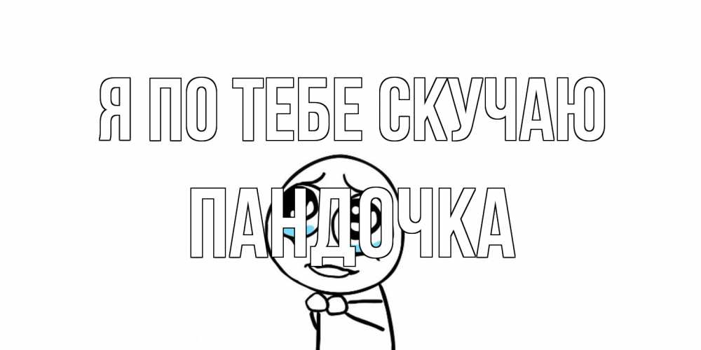 Открытка на каждый день с именем, пандочка Я по тебе скучаю я по тебе скучаю с тролль фейсом Прикольная открытка с пожеланием онлайн скачать бесплатно 