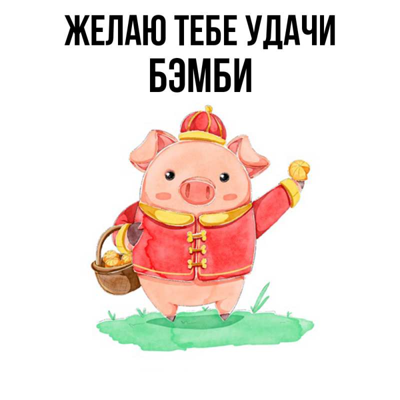 Картинка Желаю тебе удачи, Бэмби