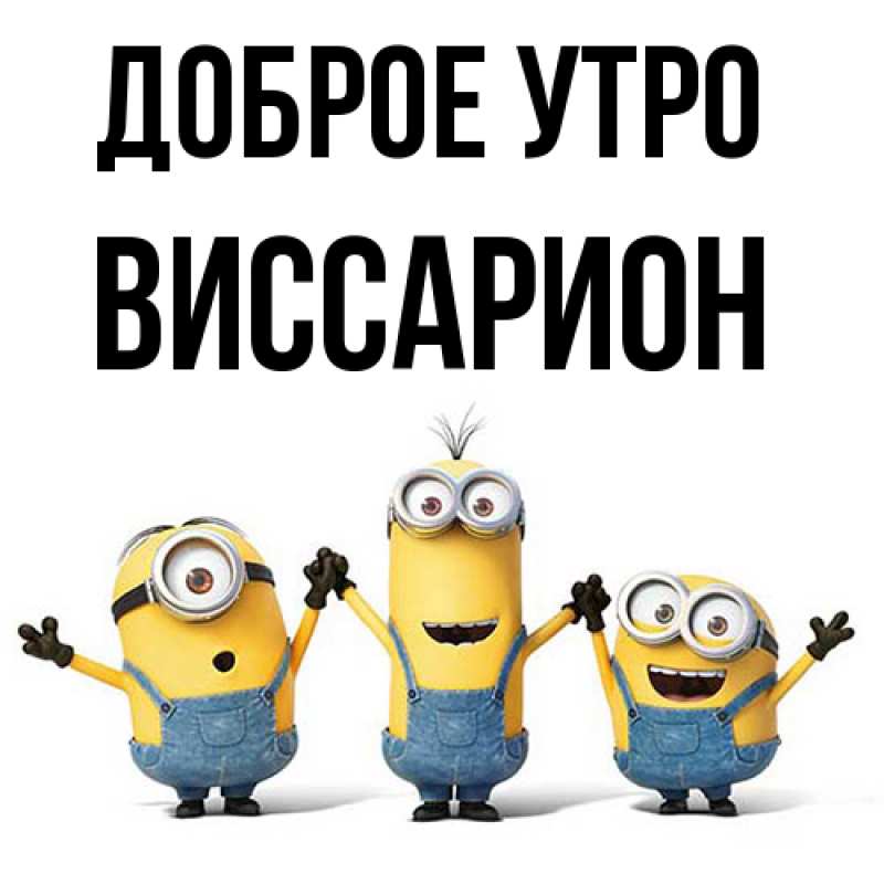 Картинка Доброе утро, Виссарион