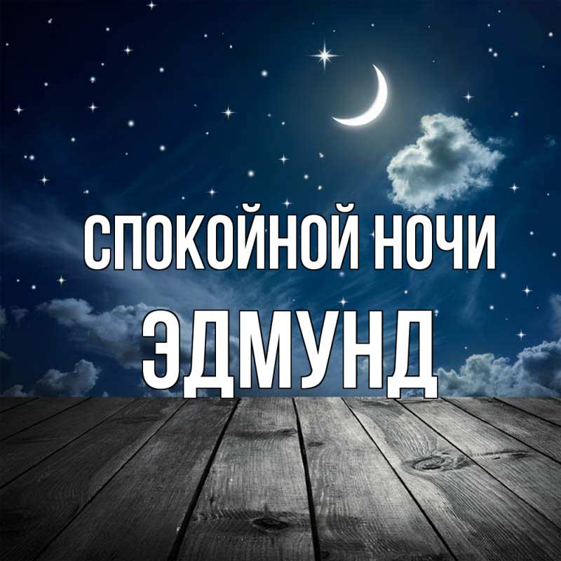 Картинка Спокойной ночи, Эдмунд