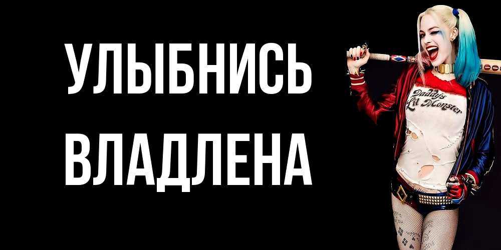 Открытка на каждый день с именем, Владлена Улыбнись пожелания быть позитивным Прикольная открытка с пожеланием онлайн скачать бесплатно 
