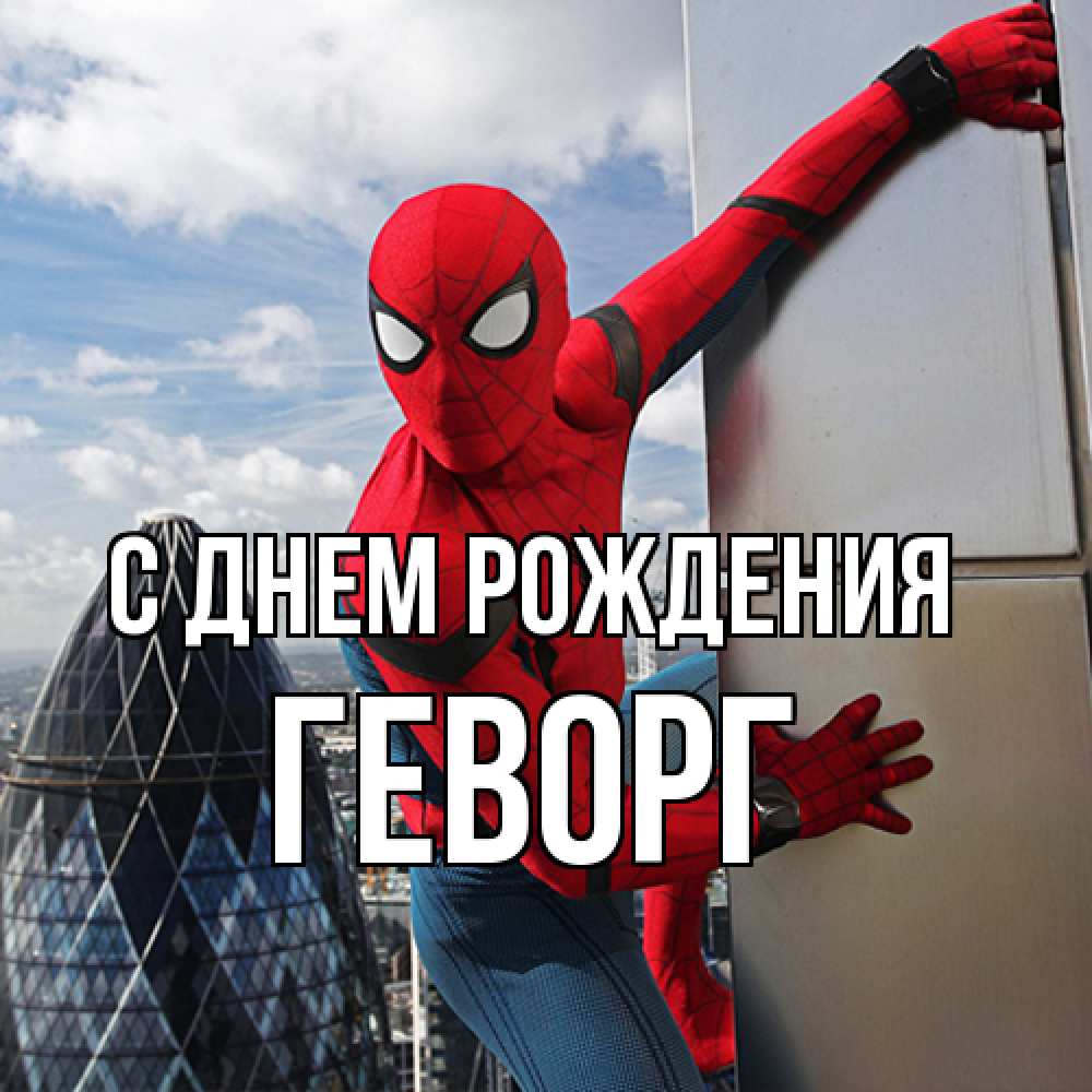 Открытка на каждый день с именем, Геворг С днем рождения Марвел Прикольная открытка с пожеланием онлайн скачать бесплатно 