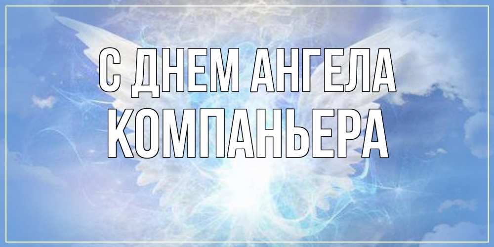 Открытка на каждый день с именем, Компаньера С днем ангела Белый ангел на небе 1 Прикольная открытка с пожеланием онлайн скачать бесплатно 