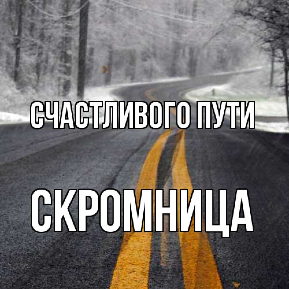 Открытка на каждый день с именем, Скромница Счастливого пути хорошего вам путешествия Прикольная открытка с пожеланием онлайн скачать бесплатно 