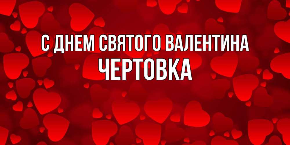 Открытка на каждый день с именем, Чертовка С днем Святого Валентина новые бесплатные открытки на 14 февраля, день всех влюбленных Прикольная открытка с пожеланием онлайн скачать бесплатно 