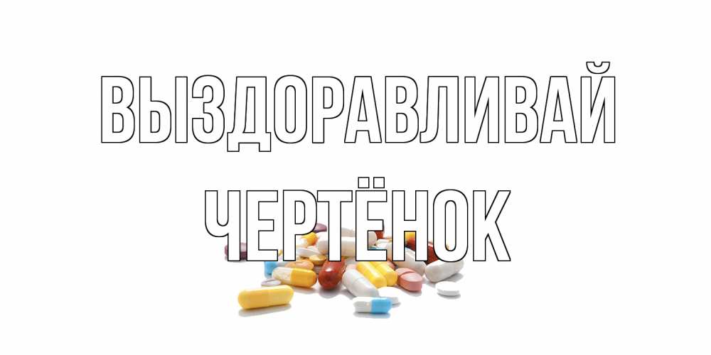 Открытка на каждый день с именем, Чертёнок Выздоравливай пожелания скорейшего выздоровления с именами Прикольная открытка с пожеланием онлайн скачать бесплатно 