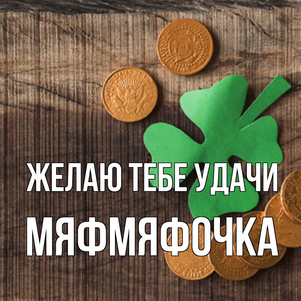 Открытка на каждый день с именем, мяфмяфочка Желаю тебе удачи на удачу сегодня Прикольная открытка с пожеланием онлайн скачать бесплатно 
