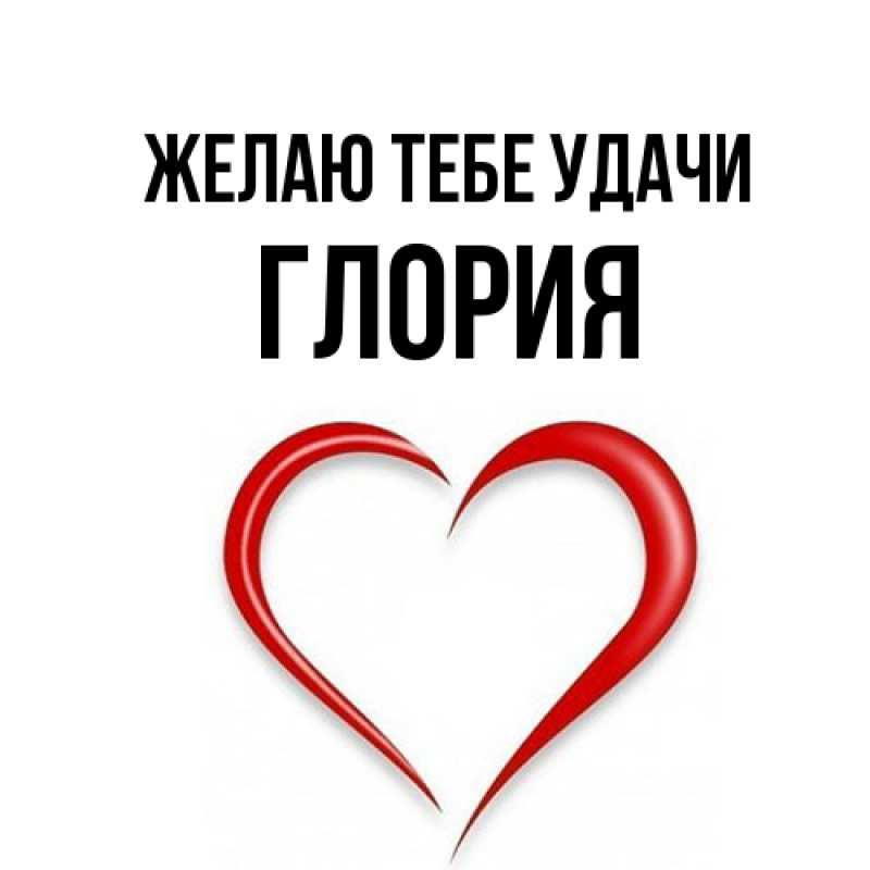 Картинка Желаю тебе удачи, Глория