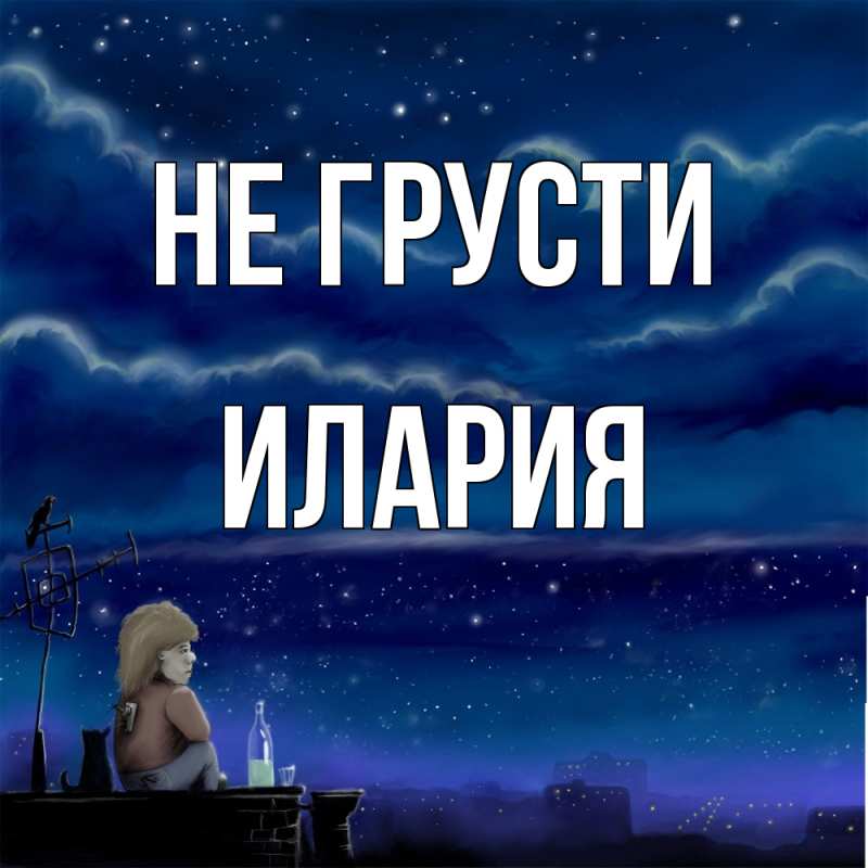 Картинка Не грусти, Илария