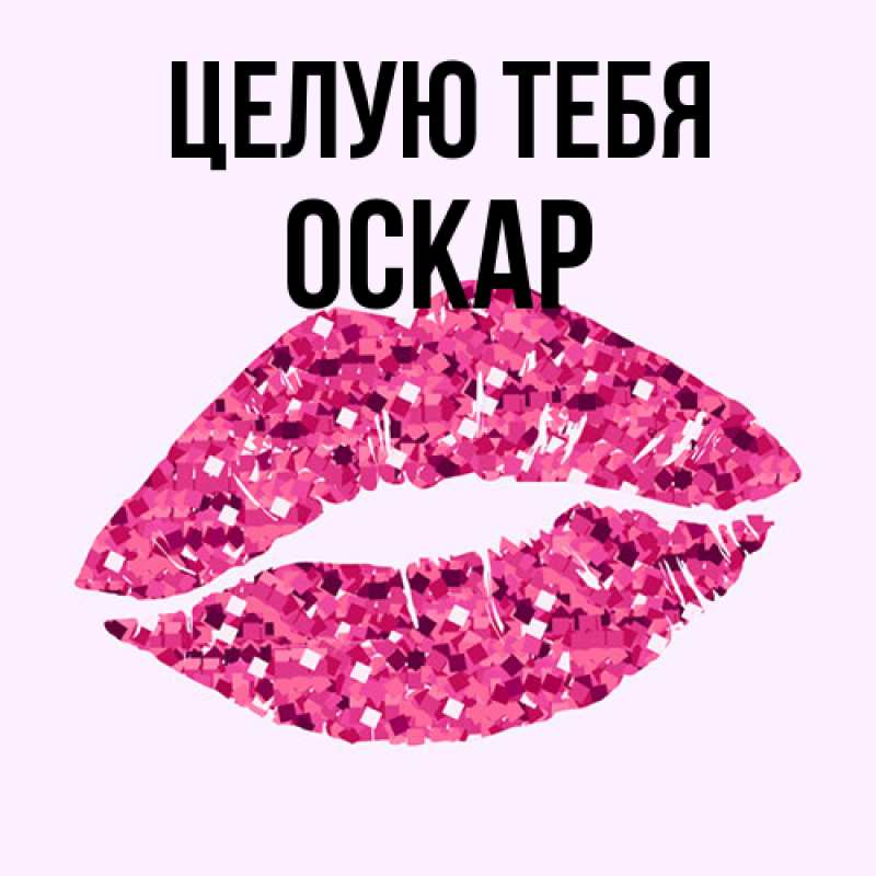 Картинка Целую тебя, Оскар