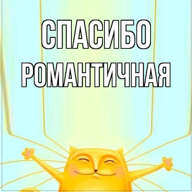 Картинка Спасибо, Романтичная