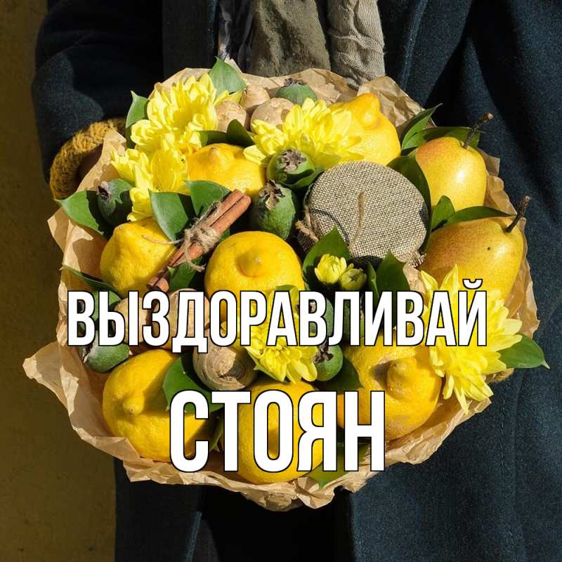 Картинка Выздоравливай, Стоян