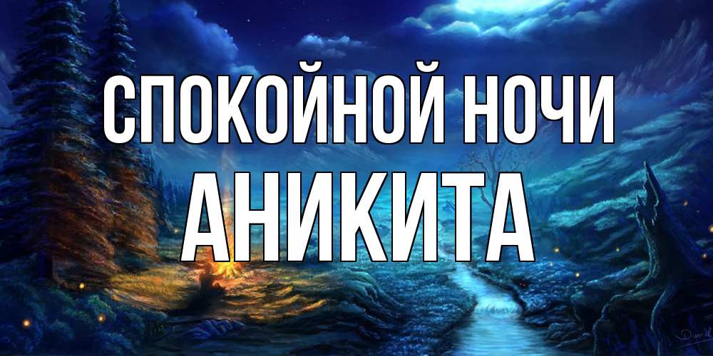 Открытка на каждый день с именем, Аникита Спокойной ночи спокойной ночи красивая картинка с подписью Прикольная открытка с пожеланием онлайн скачать бесплатно 