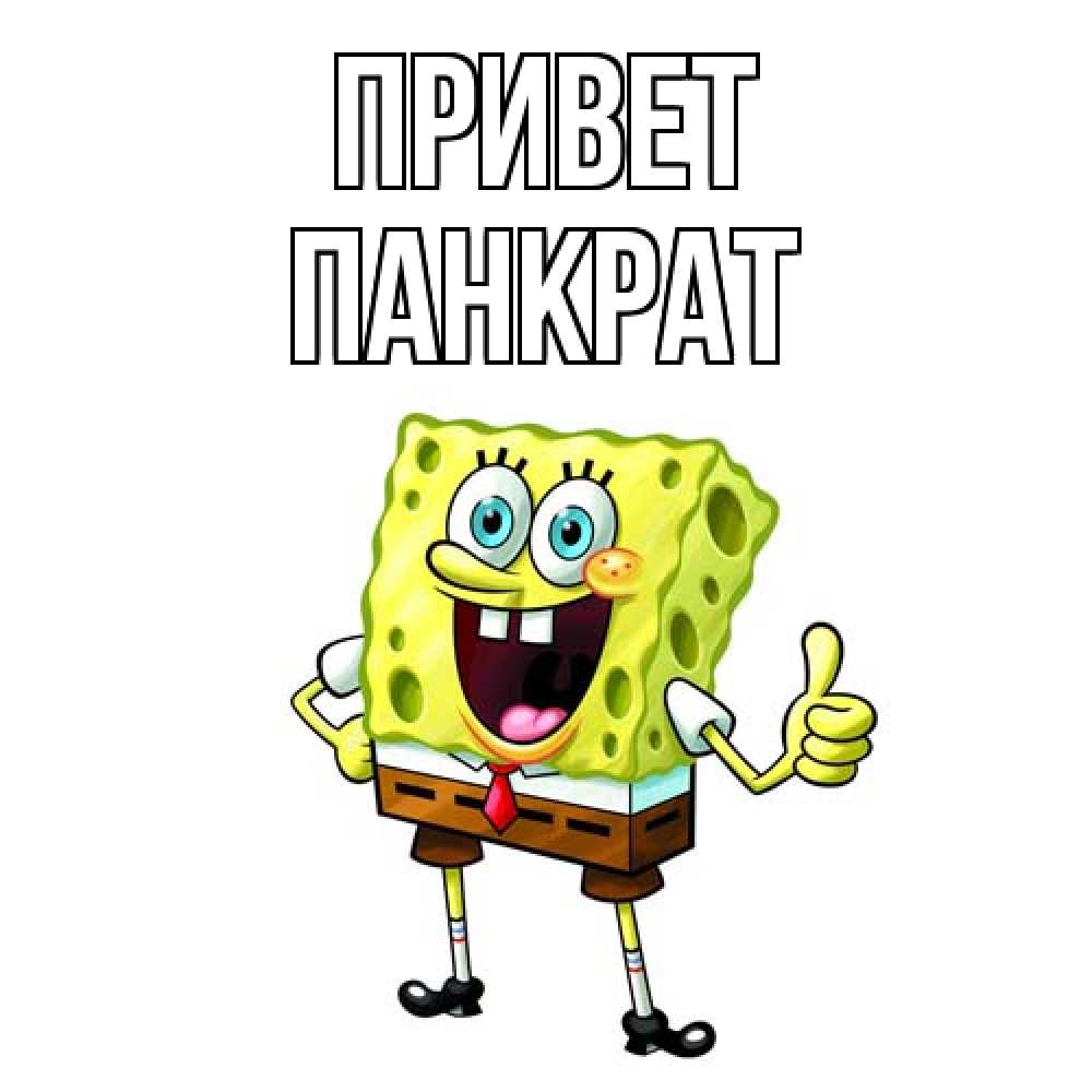Открытка на каждый день с именем, Панкрат Привет спанч Боб улыбается Прикольная открытка с пожеланием онлайн скачать бесплатно 
