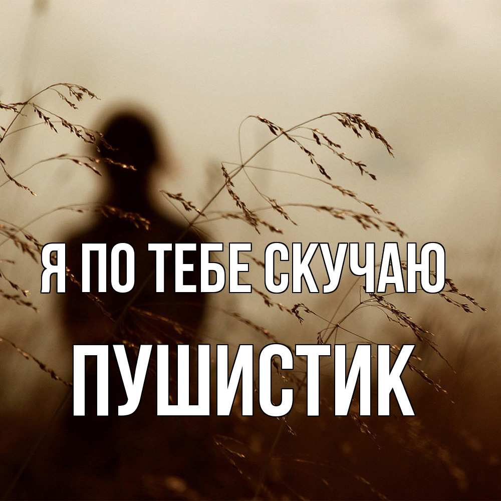 Открытка на каждый день с именем, Пушистик Я по тебе скучаю силуэт девушки Прикольная открытка с пожеланием онлайн скачать бесплатно 