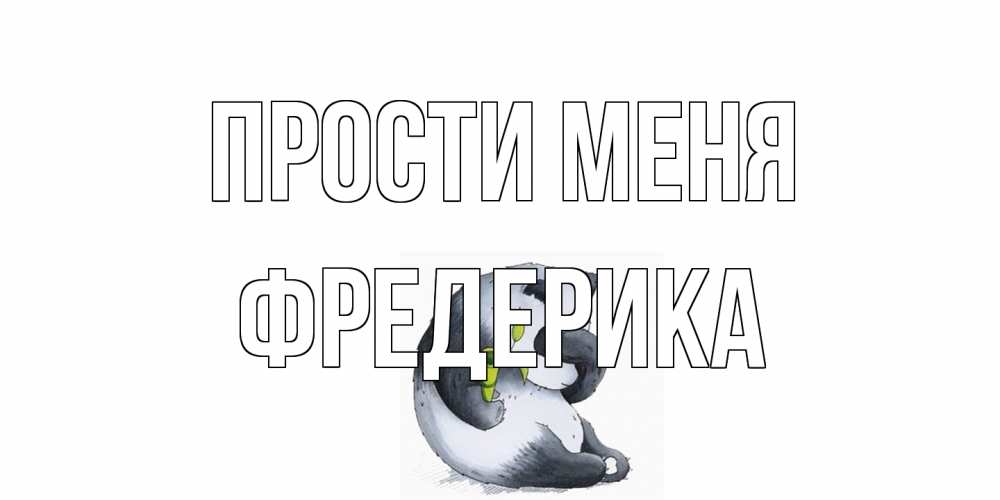 Открытка на каждый день с именем, Фредерика Прости меня прости меня с пандой и держи бамбук Прикольная открытка с пожеланием онлайн скачать бесплатно 