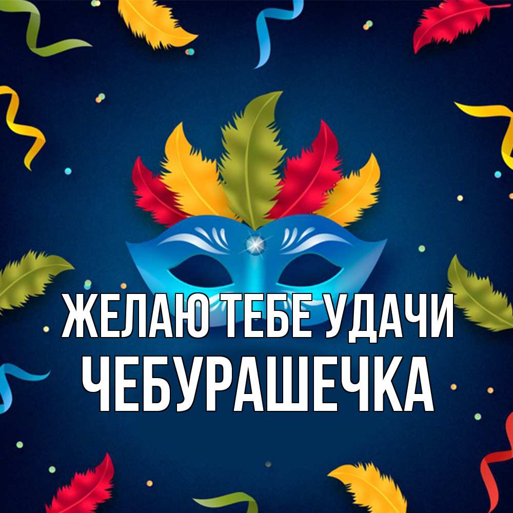 Открытка на каждый день с именем, Чебурашечка Желаю тебе удачи маска Прикольная открытка с пожеланием онлайн скачать бесплатно 