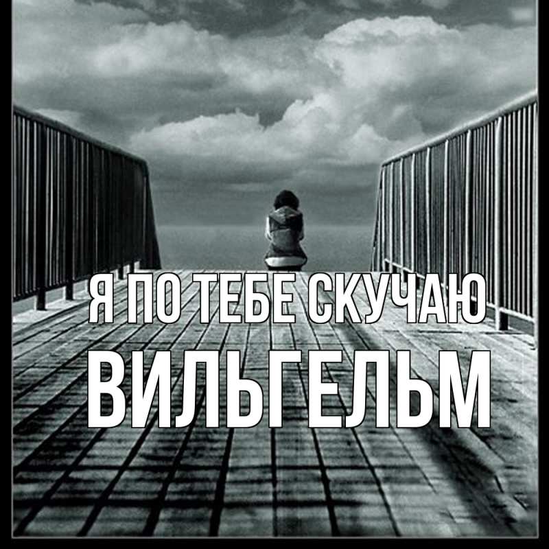 Картинка Я по тебе скучаю, Вильгельм
