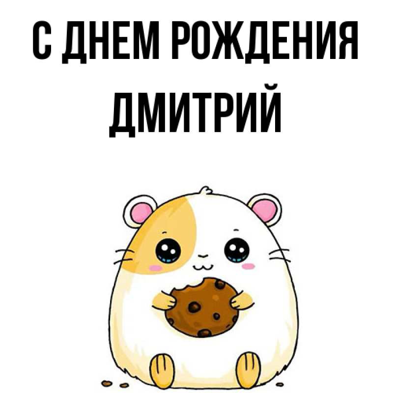 Картинка С днем рождения, Дмитрий