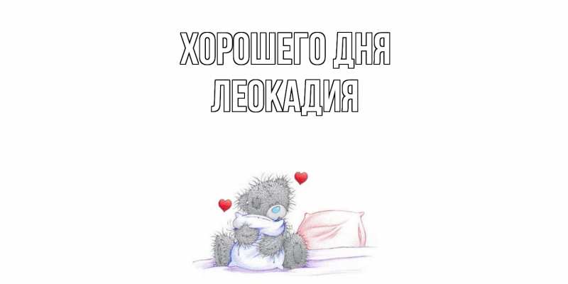 Картинка Хорошего дня, Леокадия