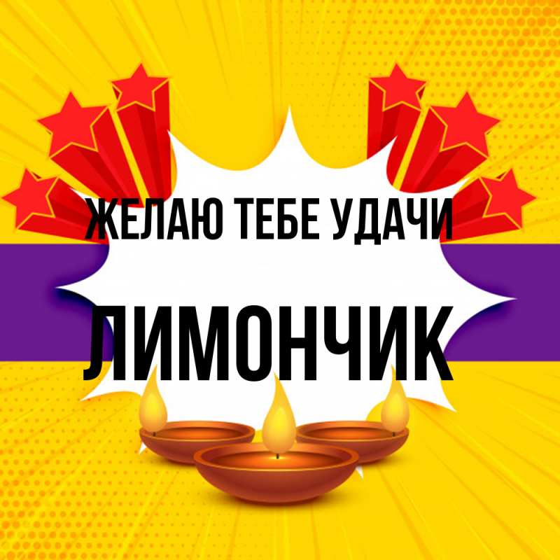 Картинка Желаю тебе удачи, лимончик
