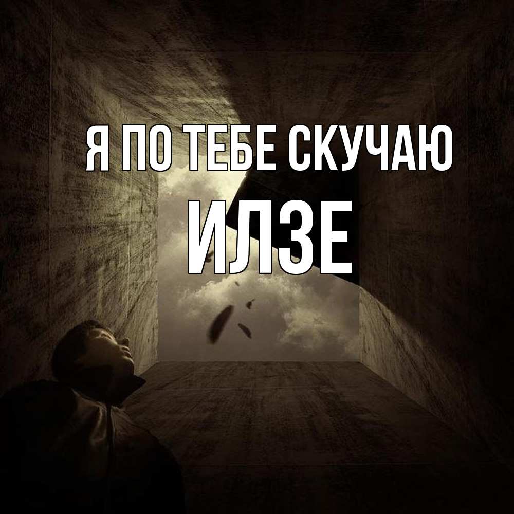 Открытка на каждый день с именем, Илзе Я по тебе скучаю тут Прикольная открытка с пожеланием онлайн скачать бесплатно 