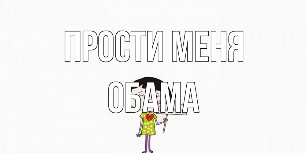 Открытка на каждый день с именем, Обама Прости меня открытки по теме прости меня Прикольная открытка с пожеланием онлайн скачать бесплатно 