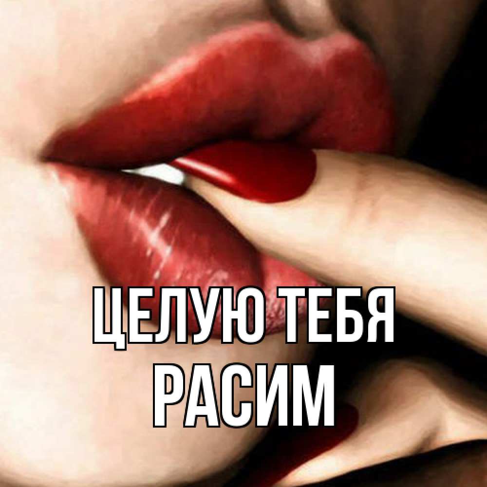 Открытка на каждый день с именем, Расим Целую тебя открытка целую тебя для парня Прикольная открытка с пожеланием онлайн скачать бесплатно 