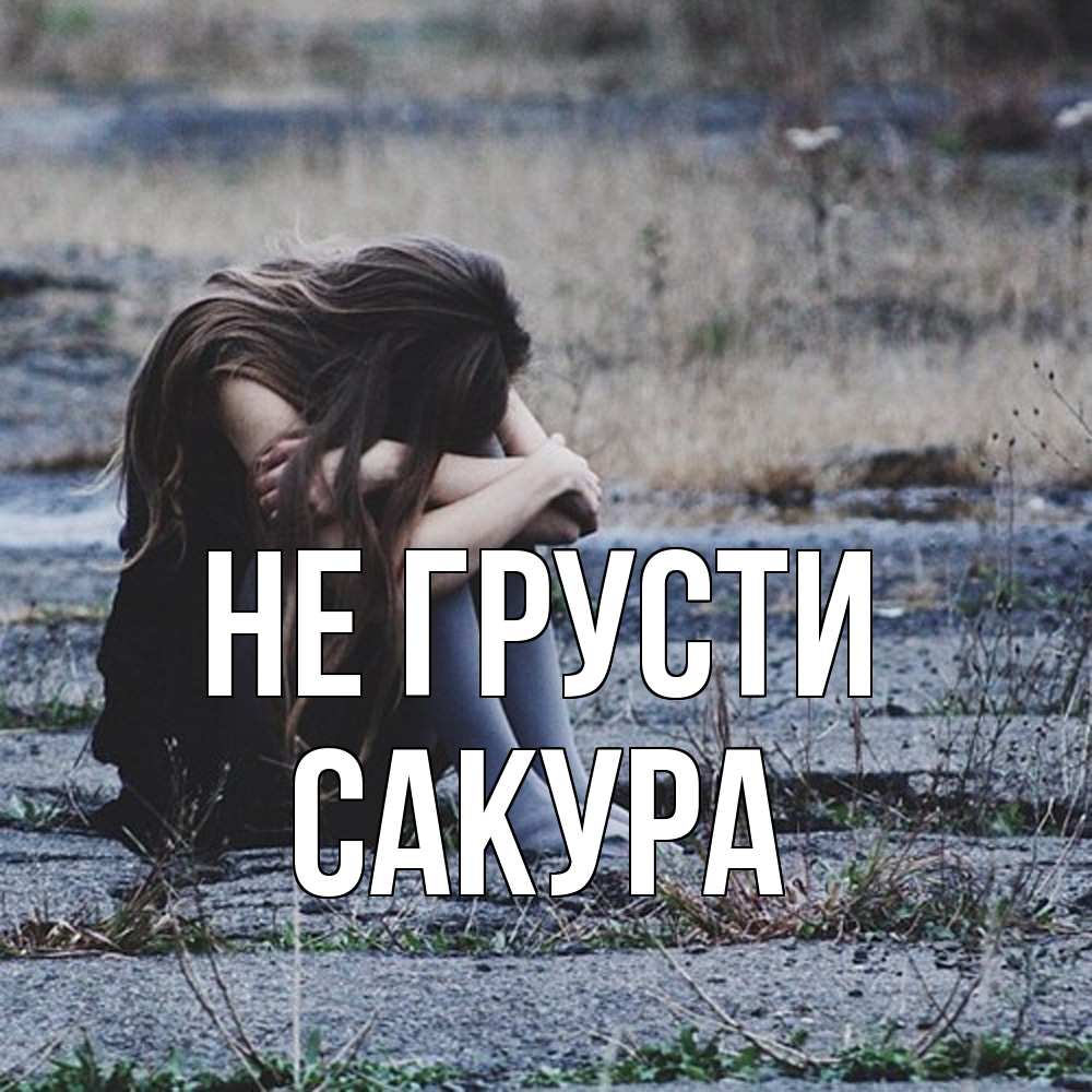 Открытка на каждый день с именем, Сакура Не грусти длинные волосы и камни Прикольная открытка с пожеланием онлайн скачать бесплатно 