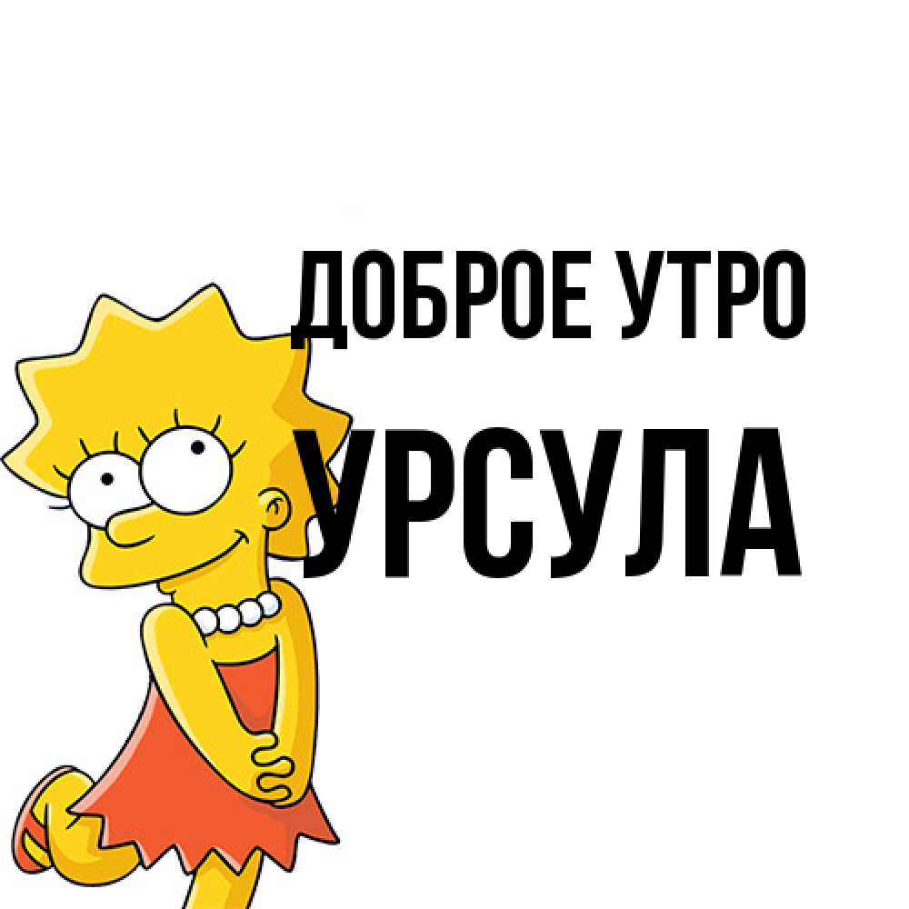 Открытка на каждый день с именем, Урсула Доброе утро в платье и ожерелье Прикольная открытка с пожеланием онлайн скачать бесплатно 