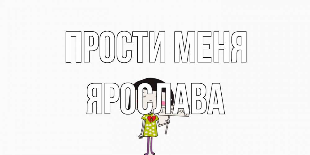 Открытка на каждый день с именем, Ярослава Прости меня открытки по теме прости меня Прикольная открытка с пожеланием онлайн скачать бесплатно 