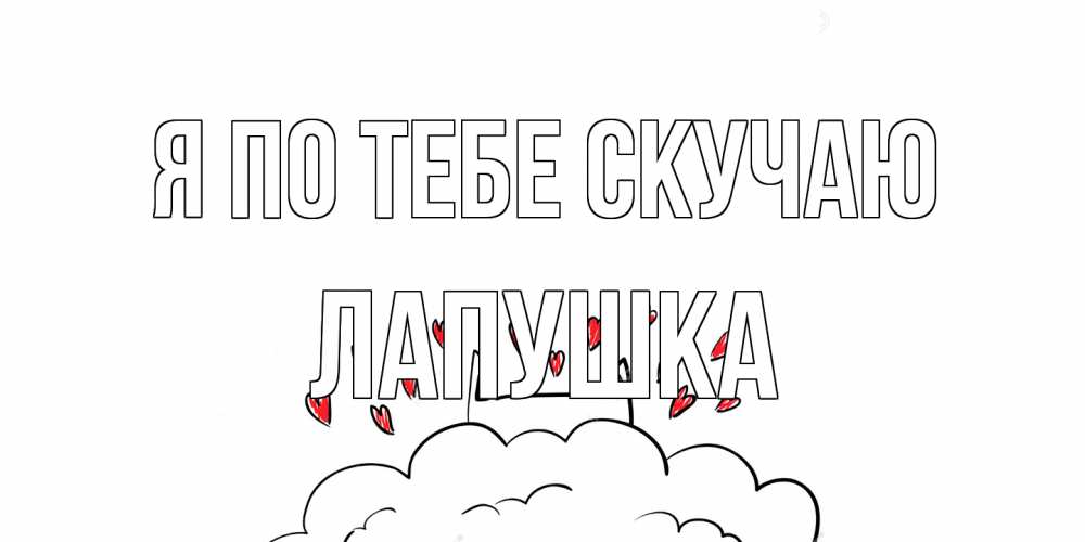 Открытка на каждый день с именем, лапушка Я по тебе скучаю котик скучает по тебе очень с сердечками Прикольная открытка с пожеланием онлайн скачать бесплатно 