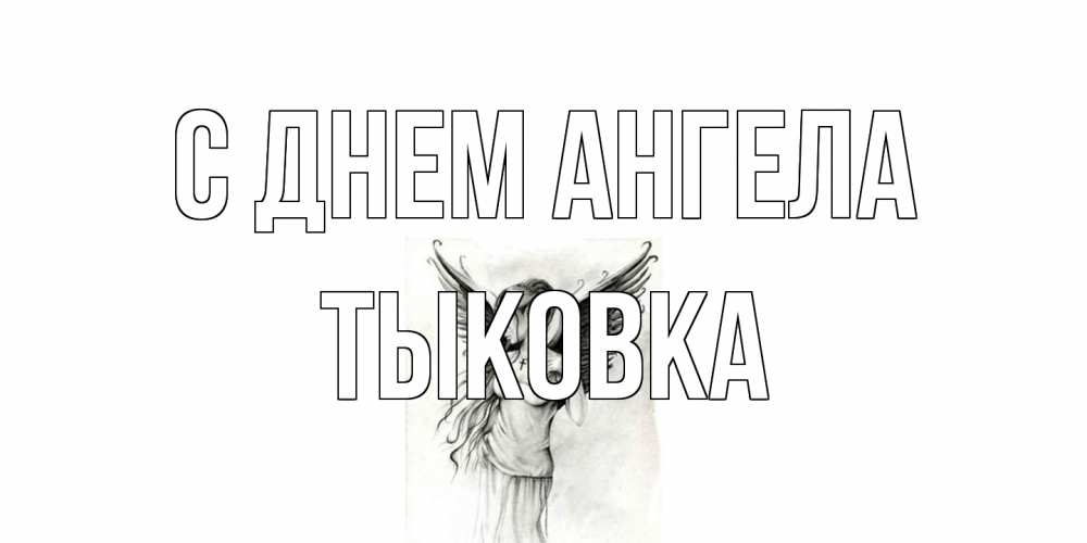 Открытка на каждый день с именем, тыковка С днем ангела С днем Ангела, поздравления ко дню ангела Прикольная открытка с пожеланием онлайн скачать бесплатно 