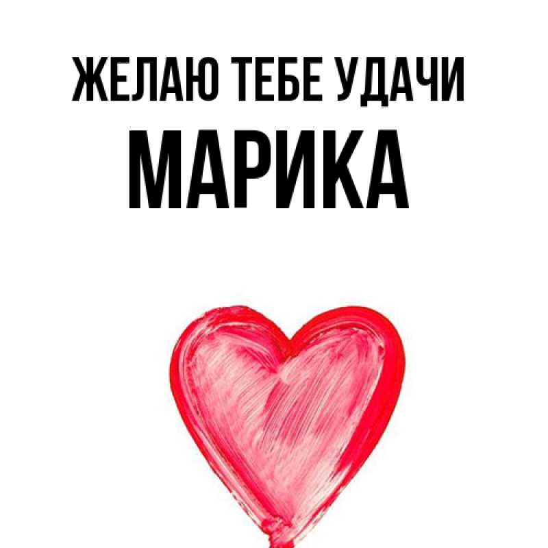Картинка Желаю тебе удачи, Марика