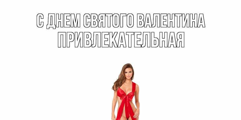 Картинка С днем Святого Валентина, Пpивлекательная