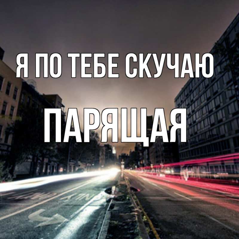 Картинка Я по тебе скучаю, Паpящая