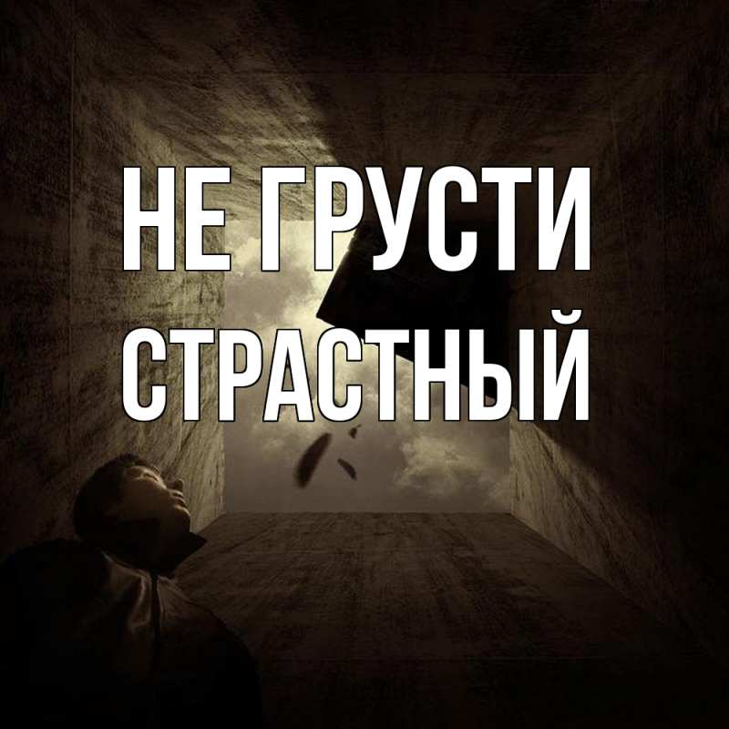 Картинка Не грусти, Страстный