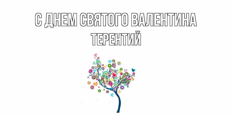 Картинка С днем Святого Валентина, Терентий