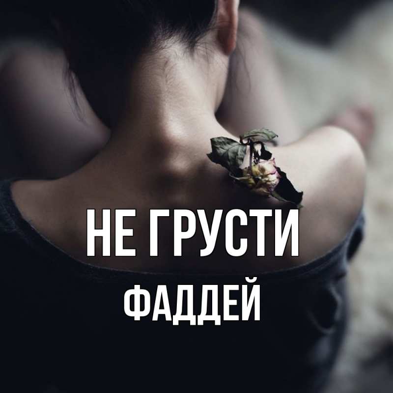 Картинка Не грусти, Фаддей