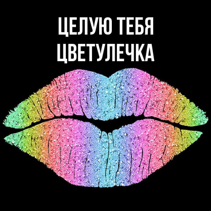 Картинка Целую тебя, Цветулечка