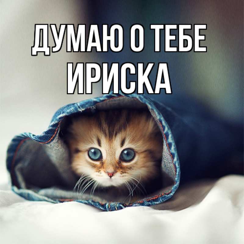 Картинка Думаю о тебе, ириска
