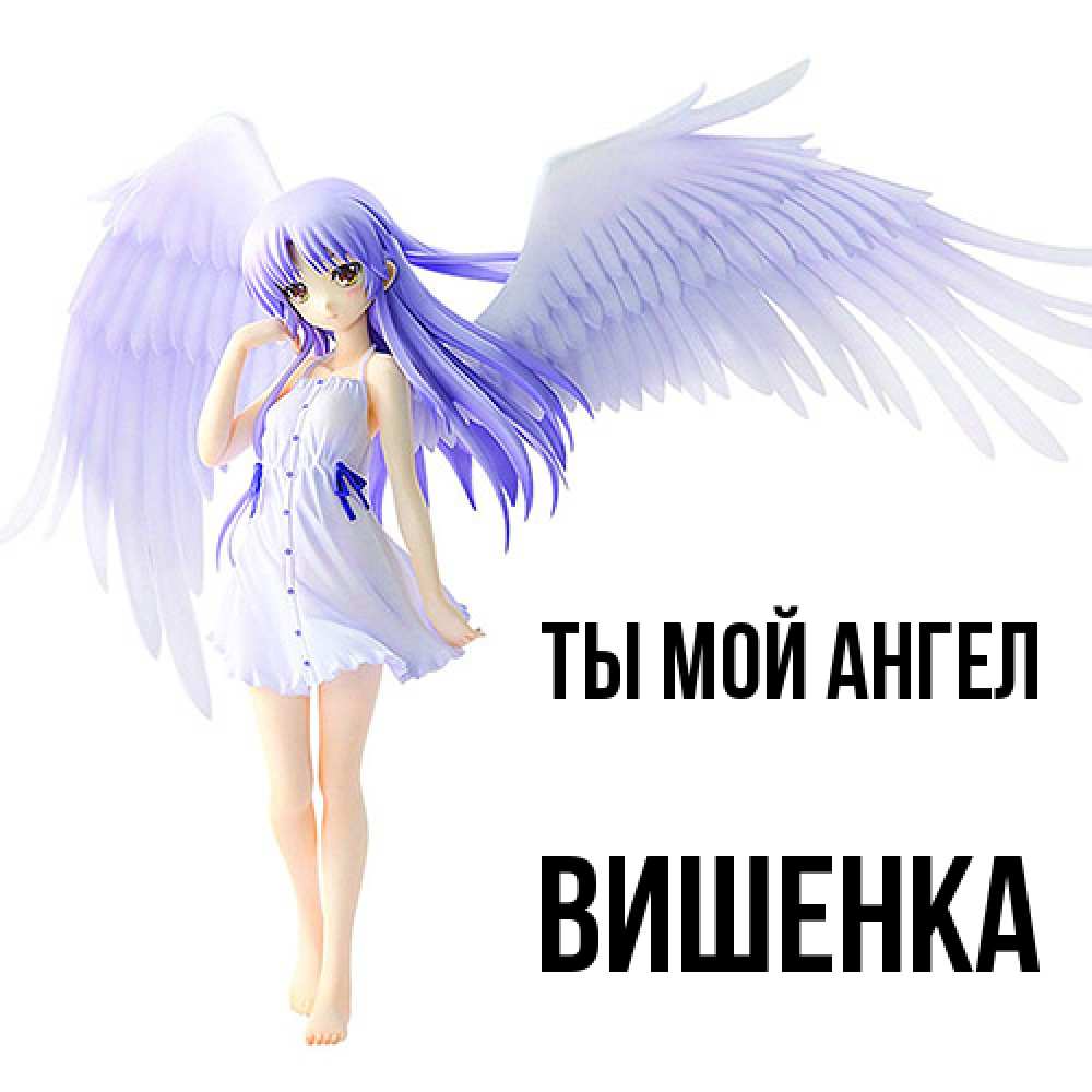 Открытка на каждый день с именем, Вишенка Ты мой ангел девушка ангел с фиолетовыми крыльями Прикольная открытка с пожеланием онлайн скачать бесплатно 