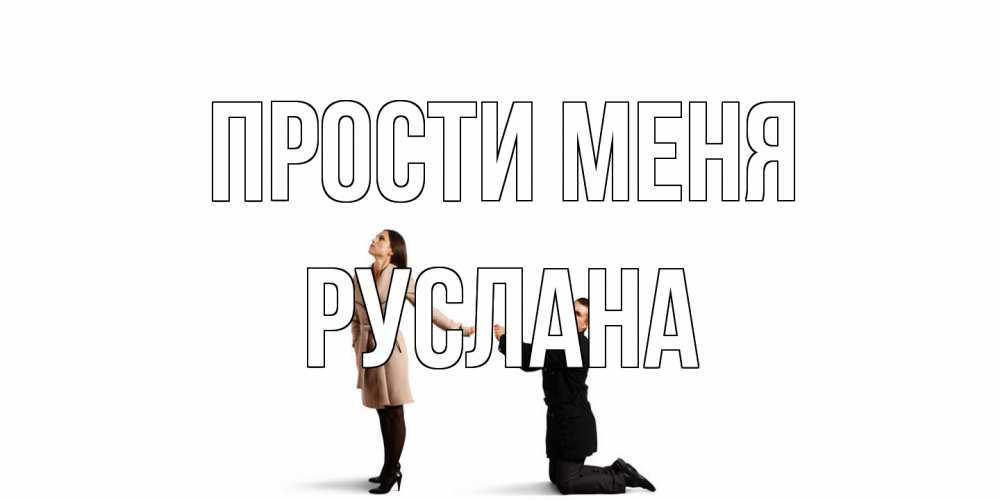 Открытка на каждый день с именем, Руслана Прости меня прости меня для девушки Прикольная открытка с пожеланием онлайн скачать бесплатно 